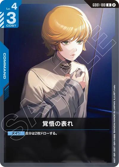 覚悟の表れ （カスタムデッキボックスFreedom Ascension / SC01 GD01