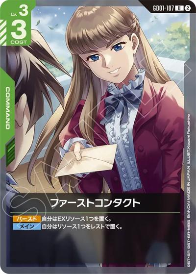 ファーストコンタクト （カスタムデッキボックスFreedom Ascension