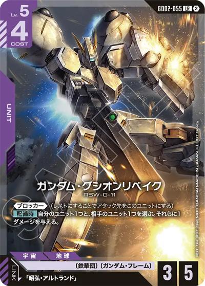 ガンダム・グシオンリベイク （カスタムデッキボックスFreedom