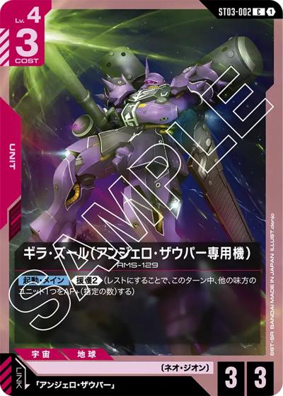 ギラ・ズール（アンジェロ・ザウパー専用機） （スタートデッキ Zeon's
