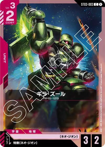 ギラ・ズール （スタートデッキ Zeon's Rush / ST03 ST03-003 C）の