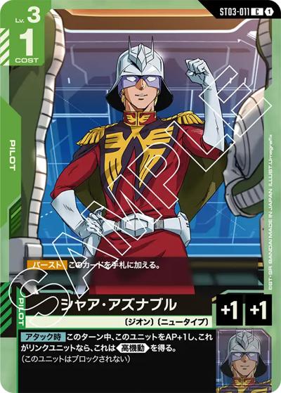 シャア・アズナブル （スタートデッキ Zeon's Rush / ST03 ST03-011 C