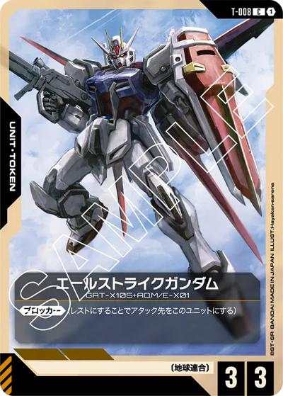 エールストライクガンダム （スタートデッキ SEED Strike / ST04 T-008