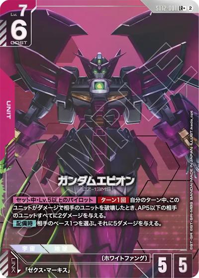 ガンダムエピオン （スタートデッキ Raging Onslaught ボーナスパック