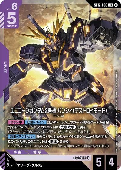 ユニコーンガンダム2号機 バンシィ（デストロイモード） （スタート