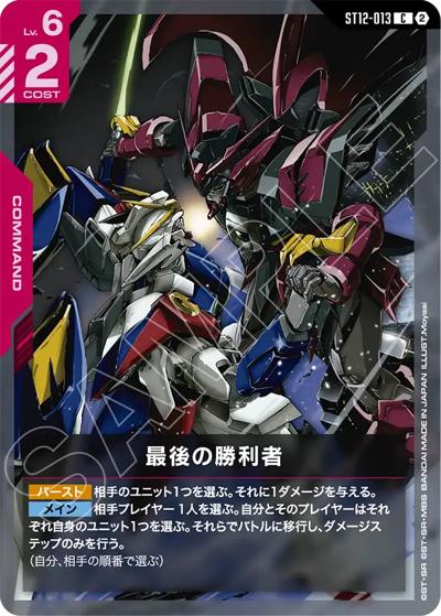 最後の勝利者 （スタートデッキ Raging Onslaught / ST12 ST12-013 C