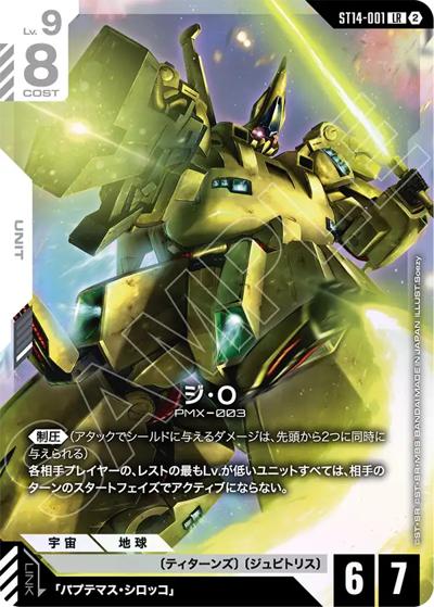 ジ・O （スタートデッキ Heavy Dominion / ST14 ST14-001 LR）の