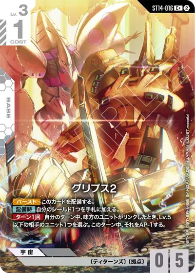 グリプス2 （スタートデッキ Heavy Dominion ボーナスパック / ST14