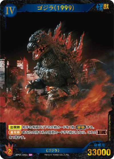 ゴジラ（1999） （ブースターパック『ゴジラVSゴジラ』 / BP01 BP01