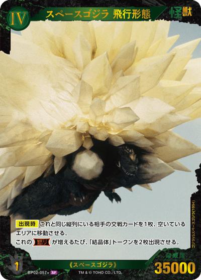 スペースゴジラ 飛行形態 （ブースターパック『逆襲の怪獣大決戦“G