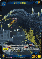 ゴジラ（2001） （ブースターパック『好敵獣（ライバル）の共鳴