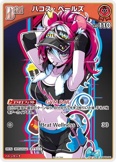 ハコス・ベールズ （ベーシックPRパック vol.10 / P）のシングルカード
