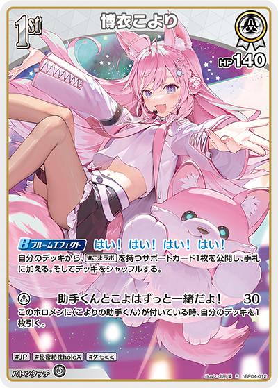 博衣こより （ブースターパック「キュリアスユニバース」 / hBP04