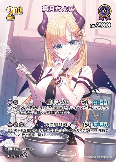 癒月ちょこ （ブースターパック「エンチャントレガリア」 / hBP05