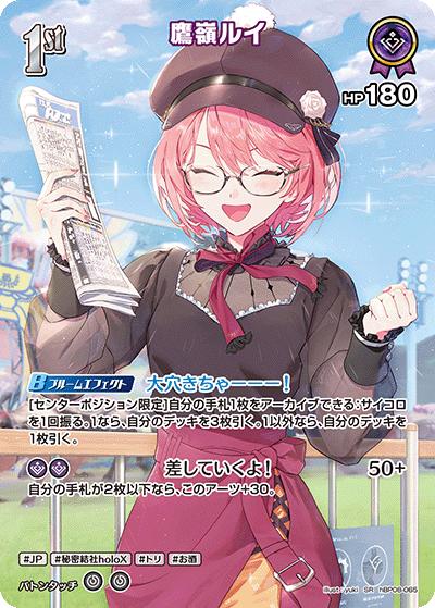 鷹嶺ルイ （ブースターパック バウンサーバウンド / SR）のシングル