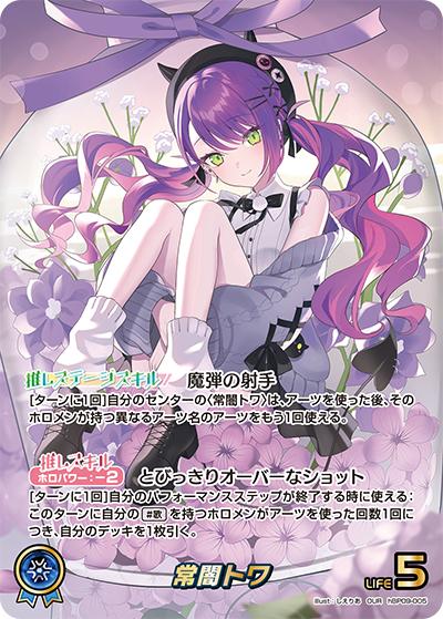 常闇トワ （ブースターパック「ボリュームヴォルテックス」 / hBP09