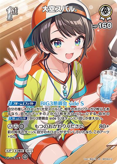大空スバル （ブースターパック「ボリュームヴォルテックス」 / hBP09