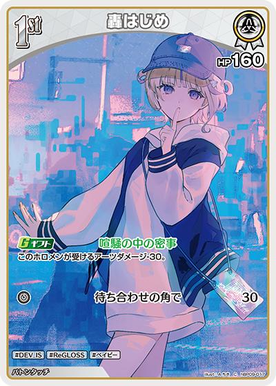 轟はじめ （ブースターパック「ボリュームヴォルテックス」 / hBP09