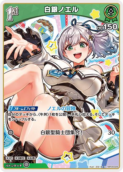 白銀ノエル （ブースターパック「ボリュームヴォルテックス」 / hBP09