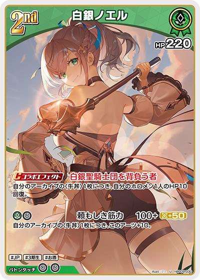 白銀ノエル （ブースターパック「ボリュームヴォルテックス」 / hBP09