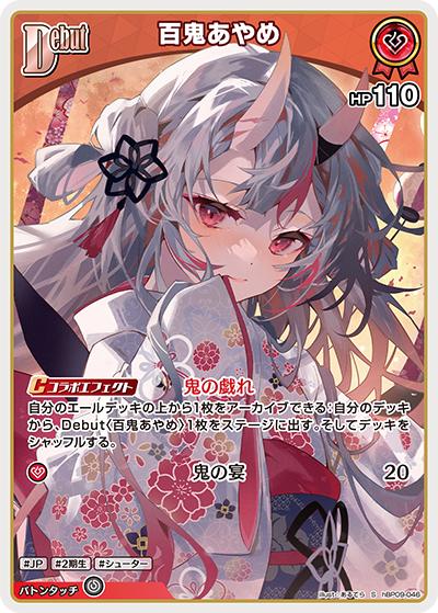 百鬼あやめ （ブースターパック「ボリュームヴォルテックス」 / hBP09