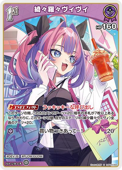 綺々羅々ヴィヴィ （ブースターパック「ボリュームヴォルテックス