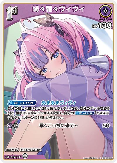 綺々羅々ヴィヴィ （ブースターパック「ボリュームヴォルテックス