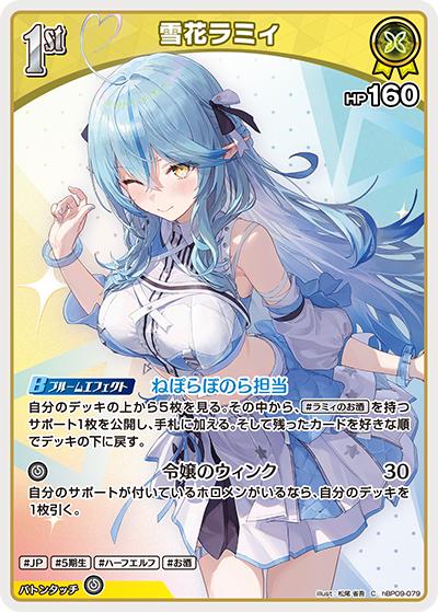 雪花ラミィ （ブースターパック「ボリュームヴォルテックス」 / hBP09