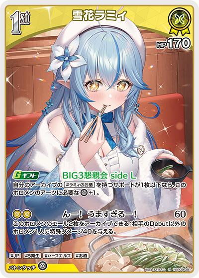 雪花ラミィ （ブースターパック「ボリュームヴォルテックス」 / hBP09