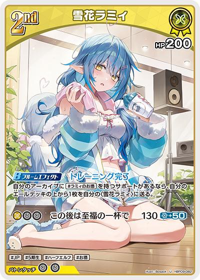 雪花ラミィ （ブースターパック「ボリュームヴォルテックス」 / hBP09