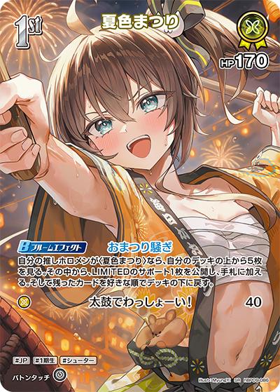 夏色まつり （ブースターパック「ボリュームヴォルテックス」 / hBP09