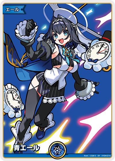 青エール （ブースターパック「ボリュームヴォルテックス」 / hBP09