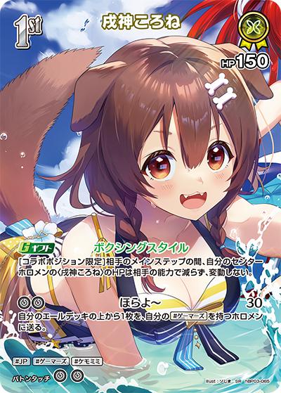 戌神ころね （エクストラブースター サマー・ホログラム / hEB01 hBP03