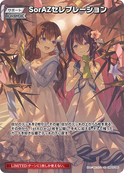 SorAZセレブレーション （エクストラブースター サマー・ホログラム