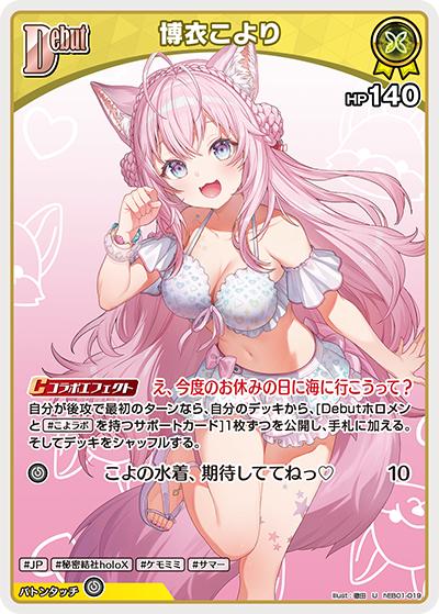 博衣こより （エクストラブースター サマー・ホログラム / hEB01 hEB01
