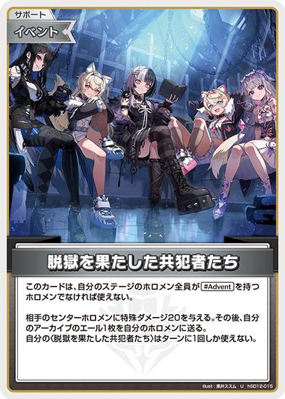 脱獄を果たした共犯者たち （スタートデッキ 推し Advent / hSD12