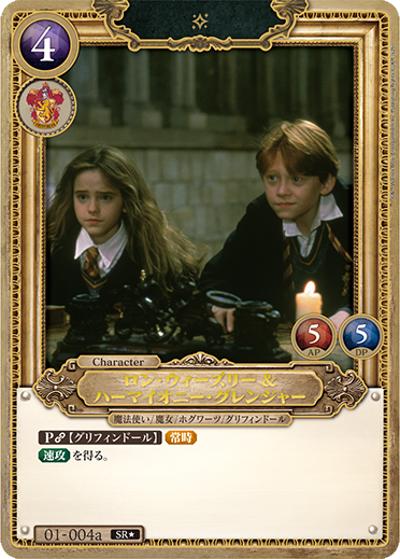 ロン・ウィーズリー＆ハーマイオニー・グレンジャー （ブースター