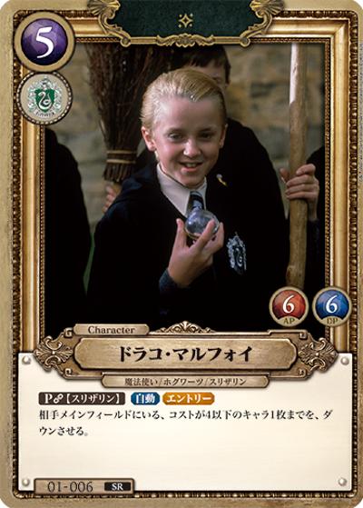 ドラコ・マルフォイ （ブースターパック ハリー・ポッターと賢者の石