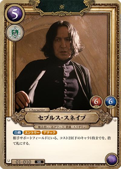 セブルス・スネイプ （ブースターパック ハリー・ポッターと賢者の石