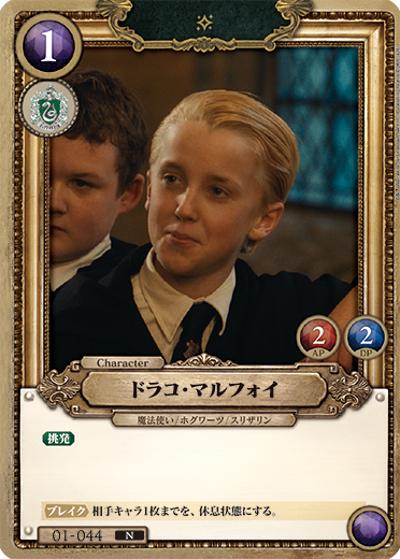 ドラコ・マルフォイ （ブースターパック ハリー・ポッターと賢者の石