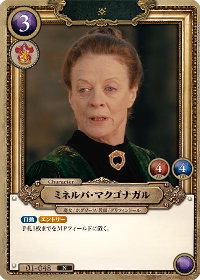 ミネルバ・マクゴナガル （ブースターパック ハリー・ポッターと賢者の