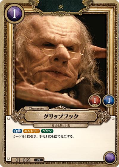 グリップフック （ブースターパック ハリー・ポッターと賢者の石 Part