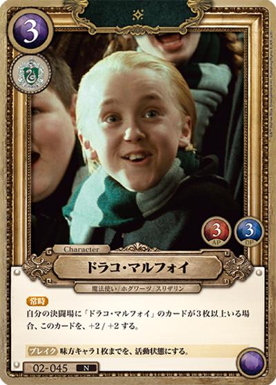 ドラコ・マルフォイ （ブースターパック ハリー・ポッターと賢者の石