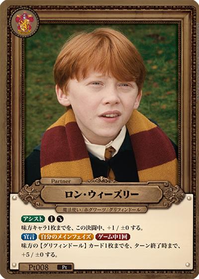 ロン・ウィーズリー （ブースターパック ハリー・ポッターと賢者の石