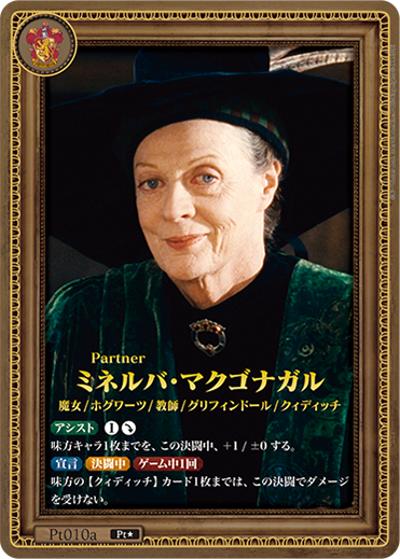 ミネルバ・マクゴナガル （ブースターパック ハリー・ポッターと賢者の