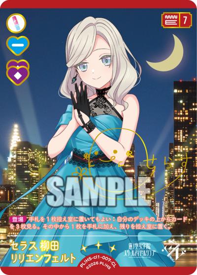 セラス 柳田 リリエンフェルト （コレクション クリアポケット ラブ