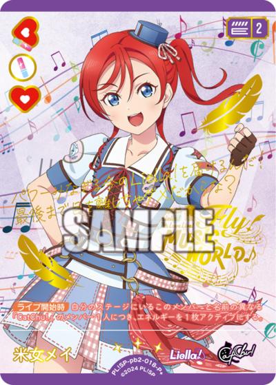 米女メイ （プレミアムブースター ラブライブ！スーパースター!! DUO