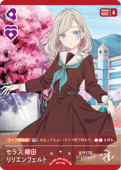 セラス 柳田 リリエンフェルト （ラブライブ！シリーズ オフィシャル