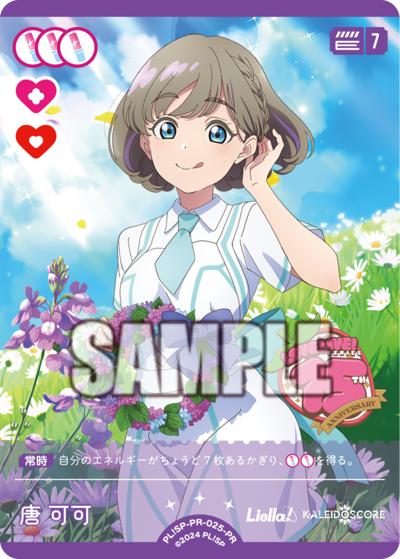 唐 可可 （ラブライブ！シリーズ オフィシャルカードゲームPRカード