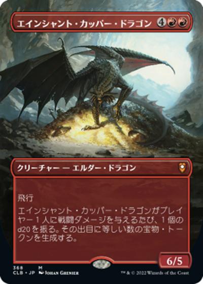 エインシャント・カッパードラゴン エインシャント・カッパー・ドラゴン/Ancient Copper Dragon（ボーダー